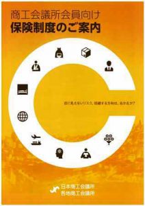 商工会議所会員向け保険制度のご案内