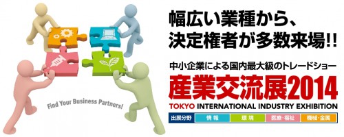 産業交流展ホームページ
