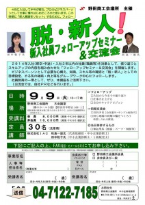 脱・新人セミナーチラシ、申込書