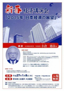 ２０１５新春経済講演会