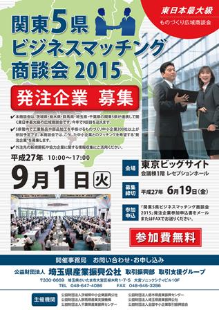 関東5県ビジネスマッチング商談会