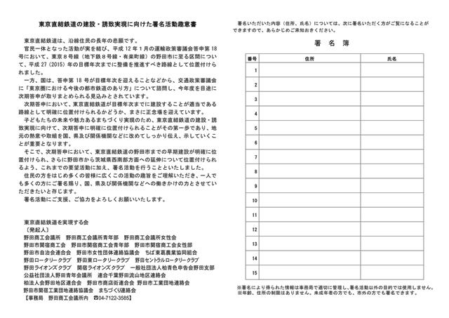 東京直結鉄道の建設・誘致実現に向けた署名活動趣意書