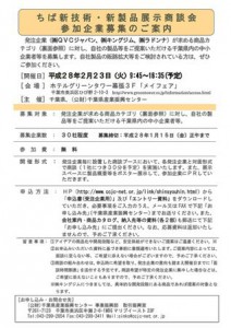 ちば新技術・新製品展示商談会　募集要項