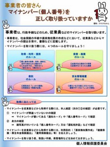 マイナンバー施行に関する注意喚起