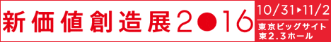 新価値創造展2016