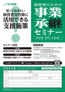 中小機構　事業承継セミナー