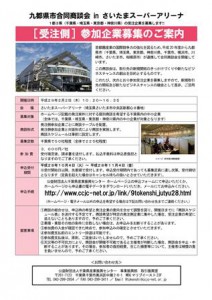 九都県市合同商談会　受注側企業募集案内