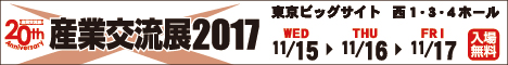 産業交流展2017