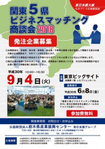 関東５県ビジネスマッチング商談会2018