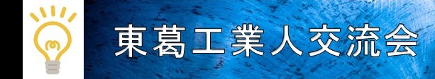 東葛工業人交流会