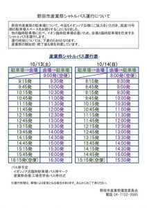 シャトルバス運行表