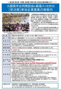 九都県市合同商談会in幕張メッセ2019