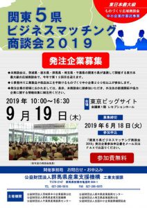 関東5県ビジネスマッチング商談会2019