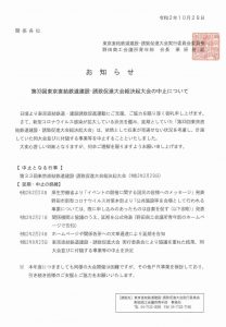 第33回東京直結鉄道建設･誘致促進大会総決起大会　中止案内