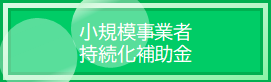  小規模事業者持続化補助金 令和元年度補正