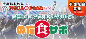 のだ食サポ　クラウドファンディング