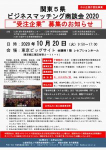 関東5県ビジネスマッチング商談会2020注企業募集