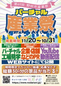 第49回野田市産業祭「バーチャル産業祭」