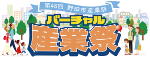 第48回野田市産業祭