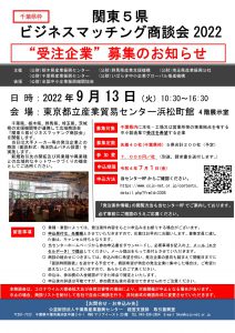 関東5県ビジネスマッチング商談会2022