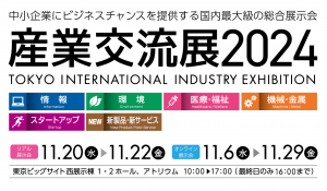 産業交流展2024