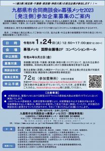 九都県市合同商談会in幕張メッセ2023 ［発注側］参加企業募集のご案内