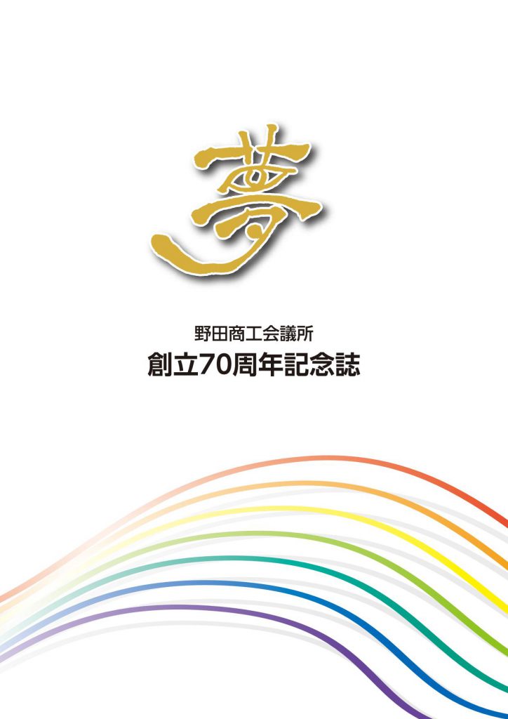 野田商工会議所 創立70周年記念誌