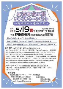 能登半島地震チャリティーイベント