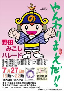 第35回野田みこしパレードポスター