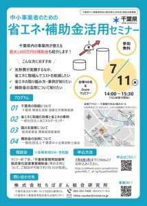 中小企業のための省エネ・補助金活用セミナー