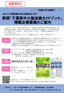 新版「千葉県中小製造業ガイドブック」掲載企業募集のご案内